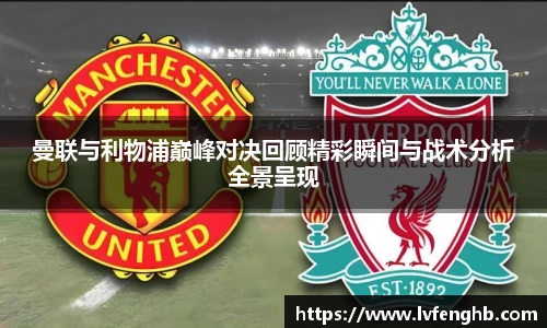 曼联与利物浦巅峰对决回顾精彩瞬间与战术分析全景呈现