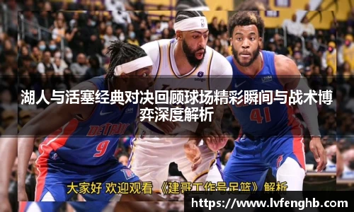 湖人与活塞经典对决回顾球场精彩瞬间与战术博弈深度解析