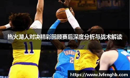 熊猫体育热火湖人对决精彩回顾赛后深度分析与战术解读